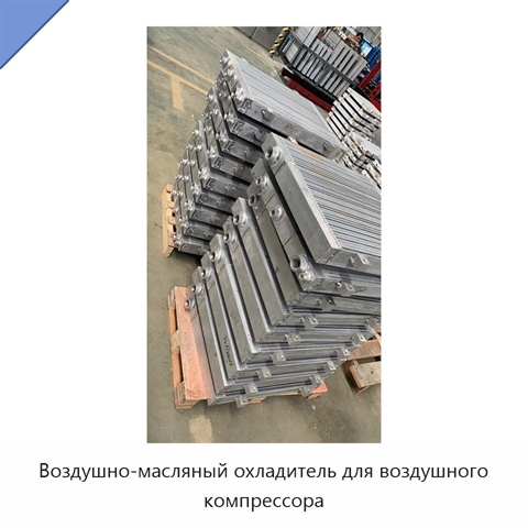 Воздушно-масляный охладитель для воздушного компрессора