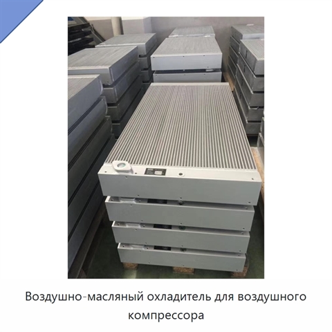 Воздушно-масляный охладитель для воздушного компрессора