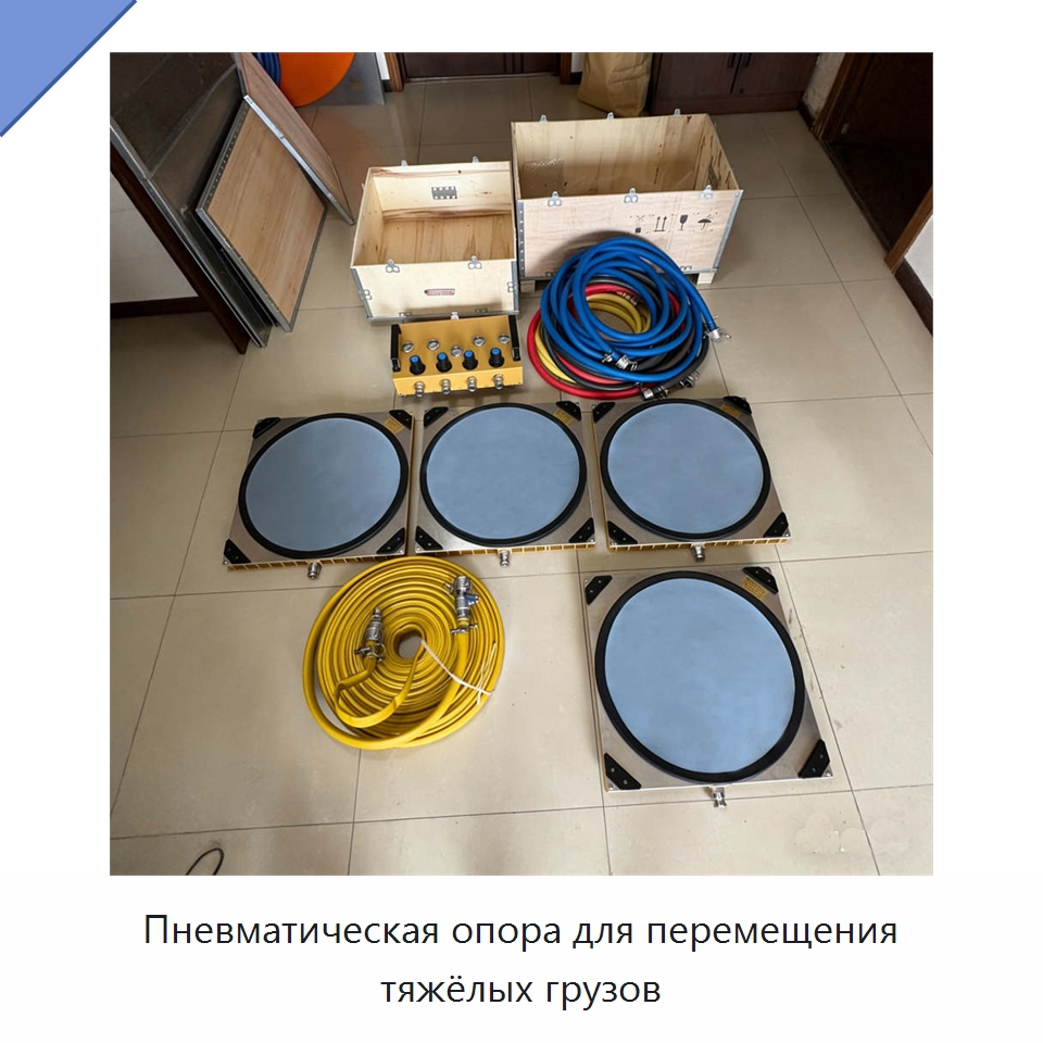 Пневматическая опора для перемещения тяжёлых грузов — Специальное подъемно-транспортное оборудование