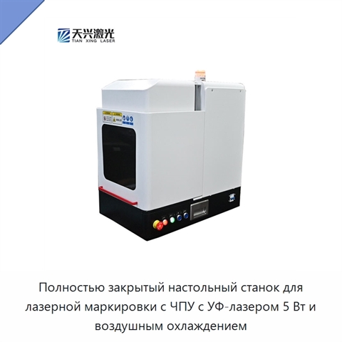 Полностью закрытый настольный станок для лазерной маркировки с ЧПУ с УФ-лазером 5 Вт и воздушным охлаждением