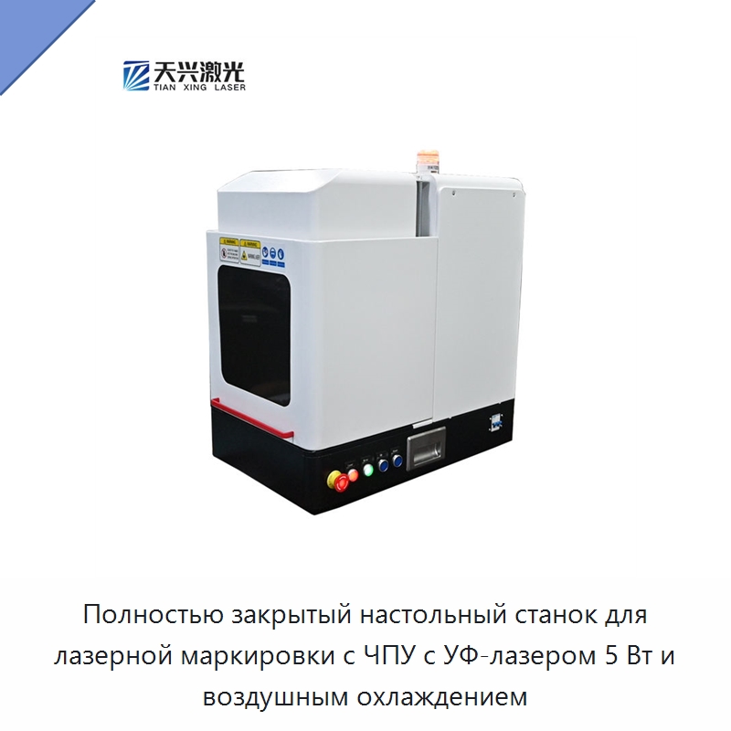 Полностью закрытый настольный станок для лазерной маркировки с ЧПУ с УФ-лазером 5 Вт и воздушным охлаждением — Лазерные маркировочные станки