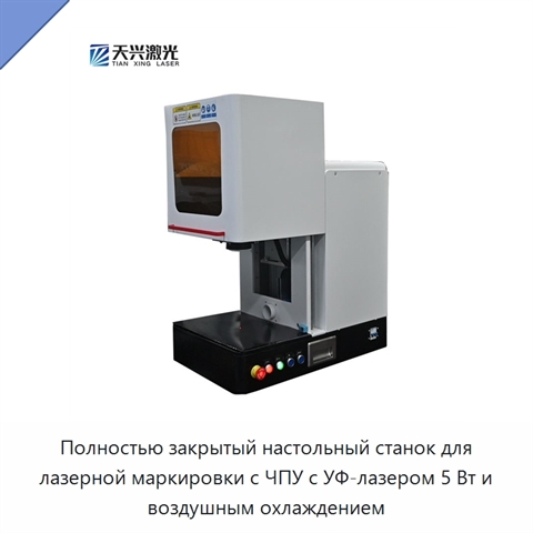 Полностью закрытый настольный станок для лазерной маркировки с ЧПУ с УФ-лазером 5 Вт и воздушным охлаждением