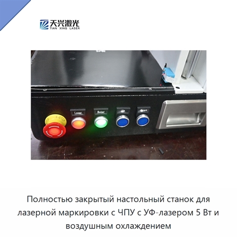 Полностью закрытый настольный станок для лазерной маркировки с ЧПУ с УФ-лазером 5 Вт и воздушным охлаждением