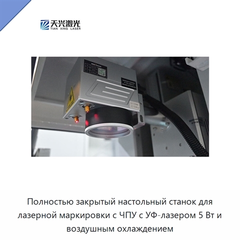 Полностью закрытый настольный станок для лазерной маркировки с ЧПУ с УФ-лазером 5 Вт и воздушным охлаждением