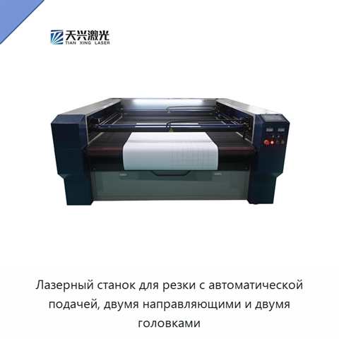 Лазерный станок для резки с автоматической подачей, двумя направляющими и двумя головками