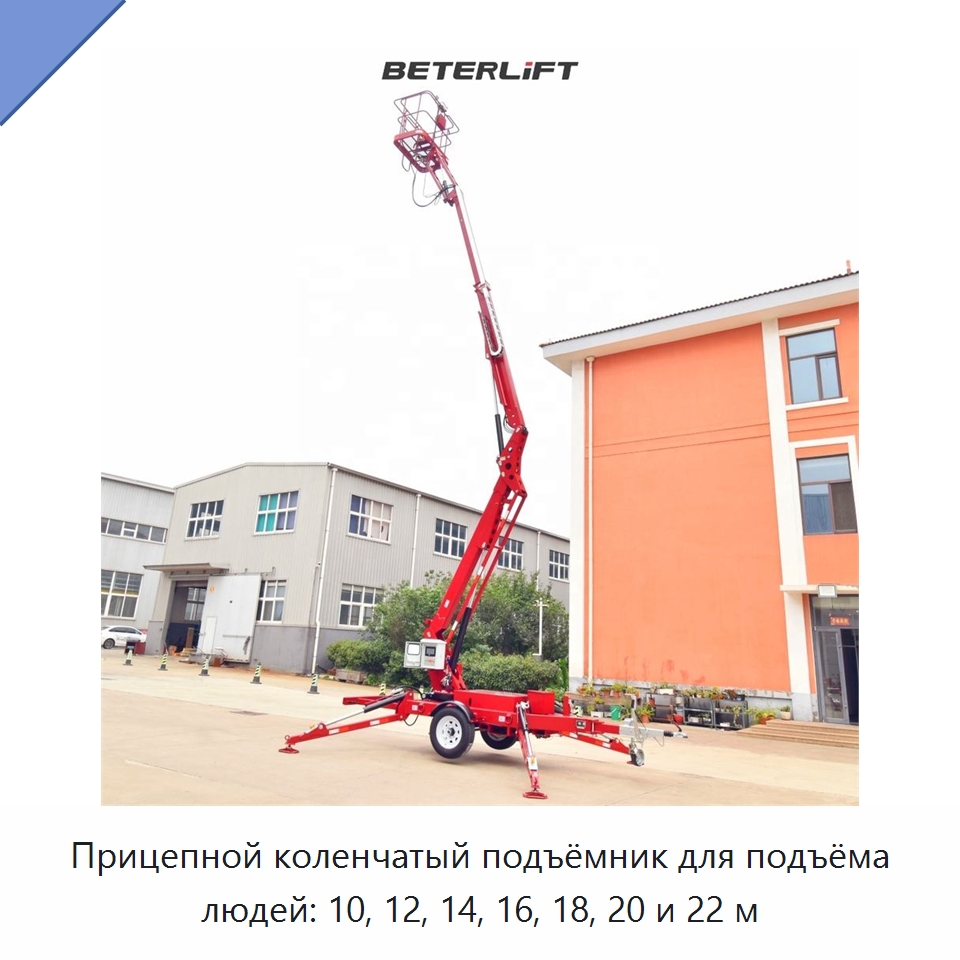 Прицепной коленчатый подъёмник для подъёма людей: 10, 12, 14, 16, 18, 20 и 22 м — Подъемные столы