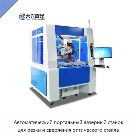 Автоматический портальный лазерный станок для резки и сверления оптического стекла