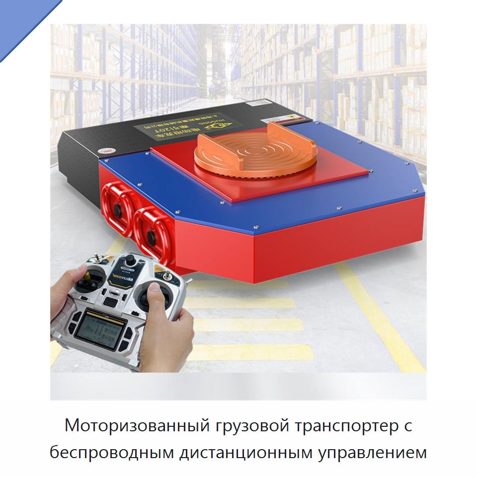 Моторизованный грузовой транспортер с беспроводным дистанционным управлением — Специальное подъемно-транспортное оборудование