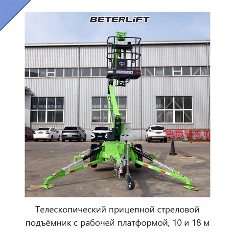 Телескопический прицепной стреловой подъёмник с рабочей платформой, 10 и 18 м