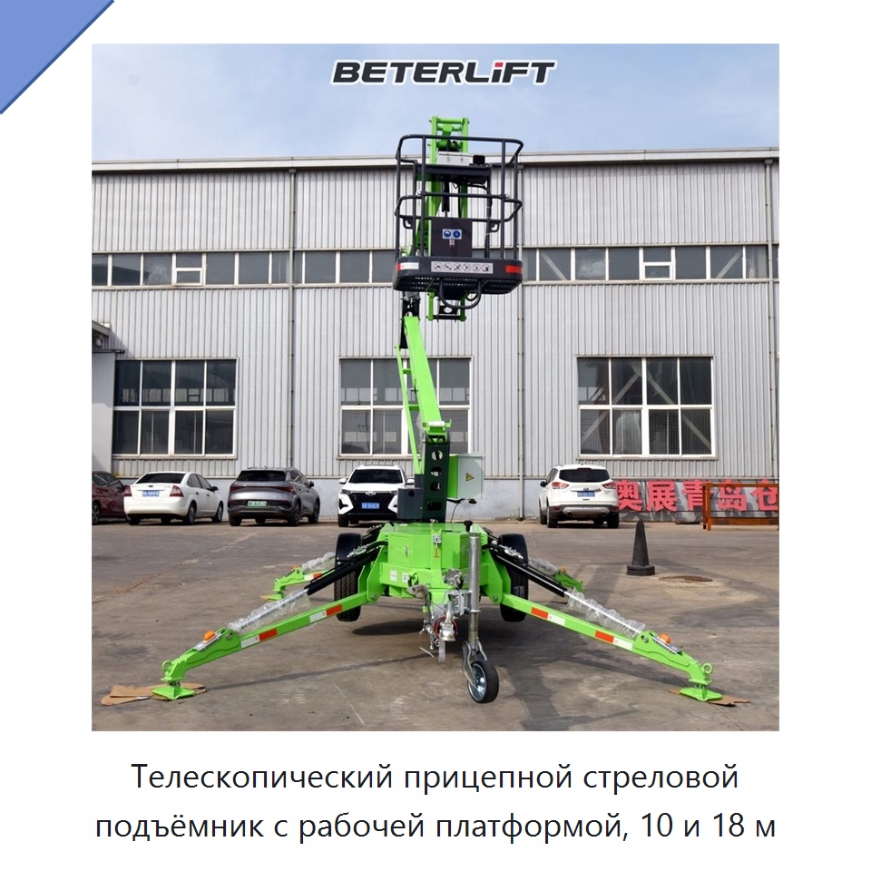 Телескопический прицепной стреловой подъёмник с рабочей платформой, 10 и 18 м — Подъемные столы