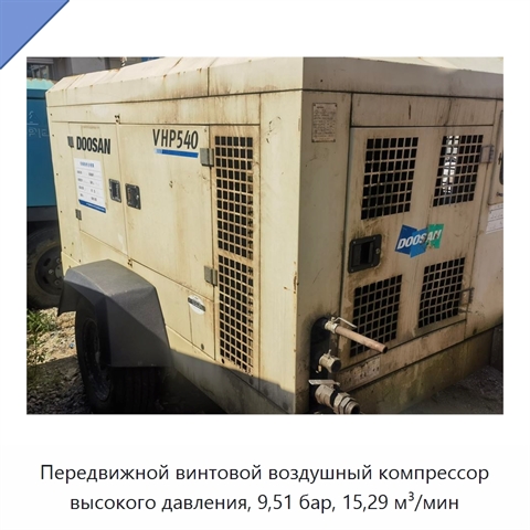 Передвижной винтовой воздушный компрессор высокого давления, 9,51 бар, 15,29 м³/мин