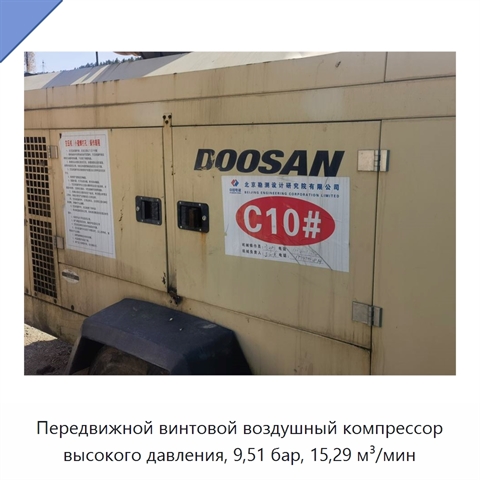 Передвижной винтовой воздушный компрессор высокого давления, 9,51 бар, 15,29 м³/мин