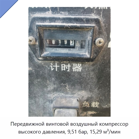Передвижной винтовой воздушный компрессор высокого давления, 9,51 бар, 15,29 м³/мин