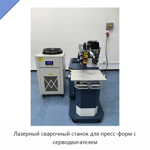 Лазерный сварочный станок для пресс-форм с серводвигателем