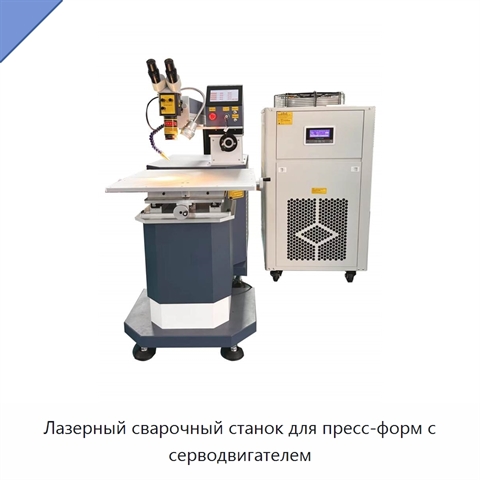 Лазерный сварочный станок для пресс-форм с серводвигателем
