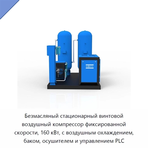 Безмасляный стационарный винтовой воздушный компрессор фиксированной скорости, 160 кВт, с воздушным охлаждением, баком, осушителем и управлением PLC