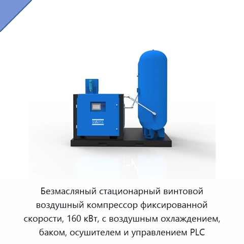 Безмасляный стационарный винтовой воздушный компрессор фиксированной скорости, 160 кВт, с воздушным охлаждением, баком, осушителем и управлением PLC
