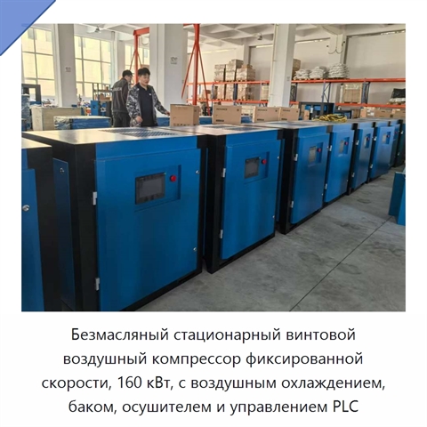 Безмасляный стационарный винтовой воздушный компрессор фиксированной скорости, 160 кВт, с воздушным охлаждением, баком, осушителем и управлением PLC