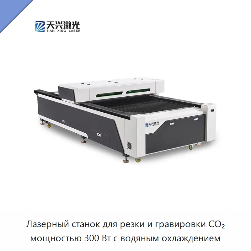 Лазерный станок для резки и гравировки CO₂ мощностью 300 Вт с водяным охлаждением — Лазерные гравировальные станки