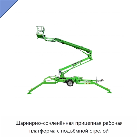 Шарнирно-сочленённая прицепная рабочая платформа с подъёмной стрелой