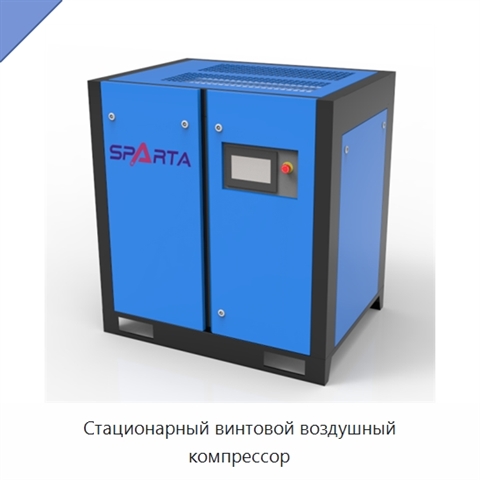 Стационарный винтовой воздушный компрессор