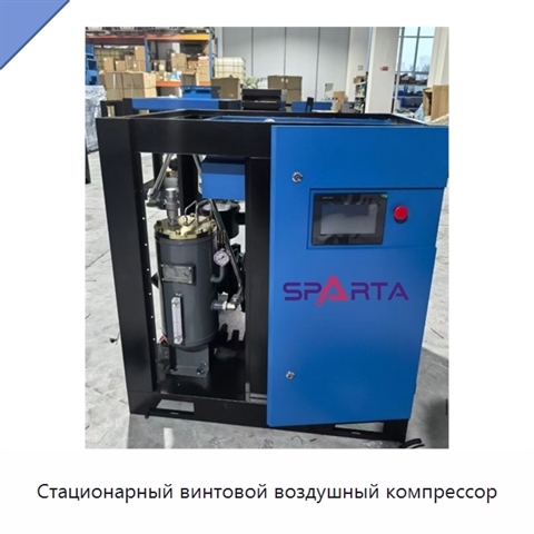 Стационарный винтовой воздушный компрессор