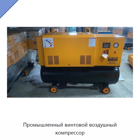 Промышленный винтовой воздушный компрессор