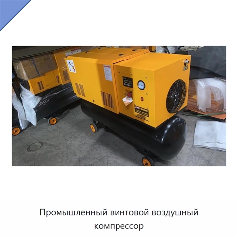 Промышленный винтовой воздушный компрессор