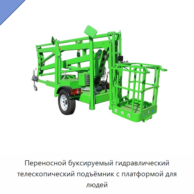 Переносной буксируемый гидравлический телескопический подъёмник с платформой для людей — Краны
