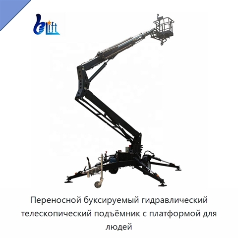 Переносной буксируемый гидравлический телескопический подъёмник с платформой для людей