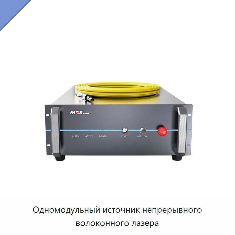 Одномодульный источник непрерывного волоконного лазера — Комплектующие для лазерного оборудования