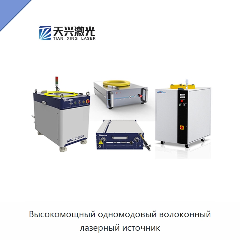 Высокомощный одномодовый волоконный лазерный источник — Комплектующие для лазерного оборудования
