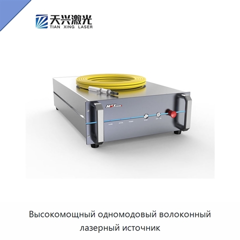 Высокомощный одномодовый волоконный лазерный источник