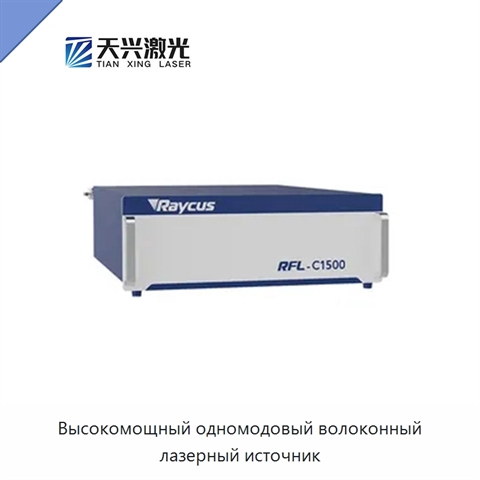 Высокомощный одномодовый волоконный лазерный источник