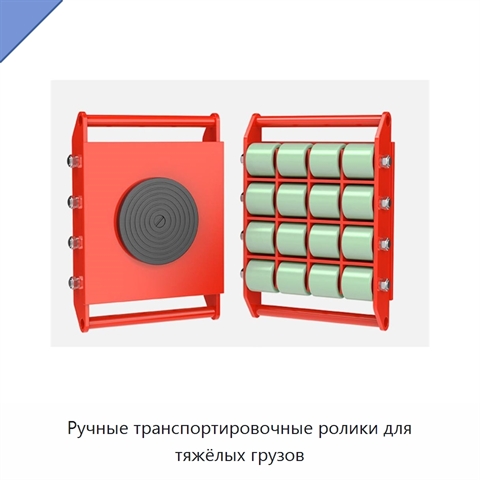 Ручные транспортировочные ролики для тяжёлых грузов