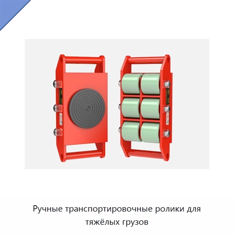 Ручные транспортировочные ролики для тяжёлых грузов