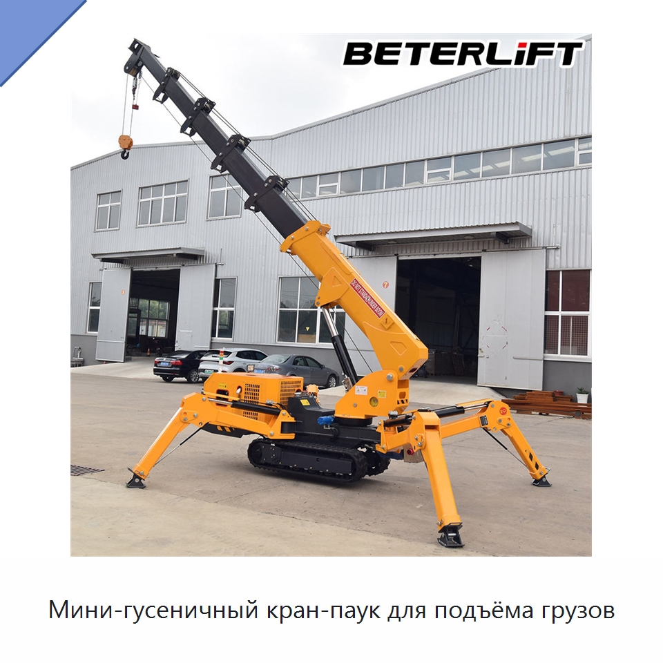 Мини-гусеничный кран-паук для подъёма грузов — Краны