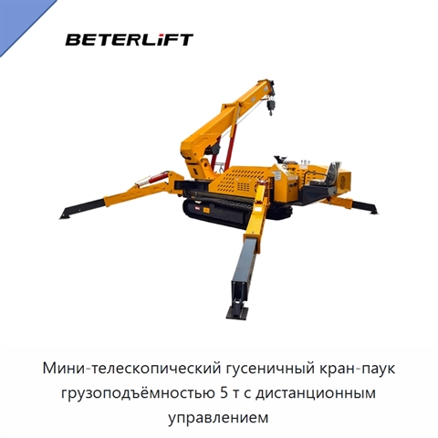 Мини-телескопический гусеничный кран-паук грузоподъёмностью 5 т с дистанционным управлением