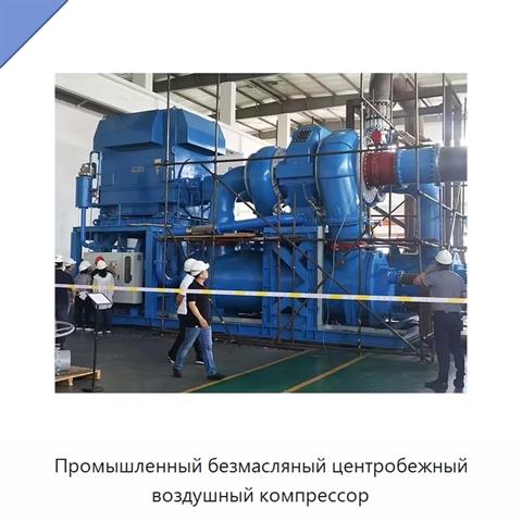 Промышленный безмасляный центробежный воздушный компрессор