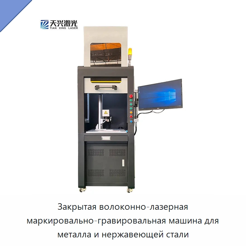 Закрытая волоконно-лазерная маркировально-гравировальная машина для металла и нержавеющей стали — Лазерные маркировочные станки