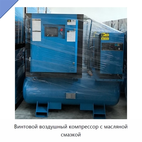 Винтовой воздушный компрессор с масляной смазкой