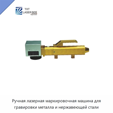 Ручная лазерная маркировочная машина для гравировки металла и нержавеющей стали