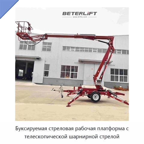 Буксируемая стреловая рабочая платформа с телескопической шарнирной стрелой