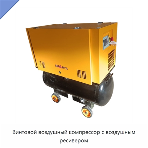 Винтовой воздушный компрессор с воздушным ресивером