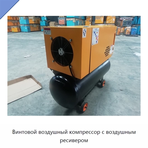 Винтовой воздушный компрессор с воздушным ресивером