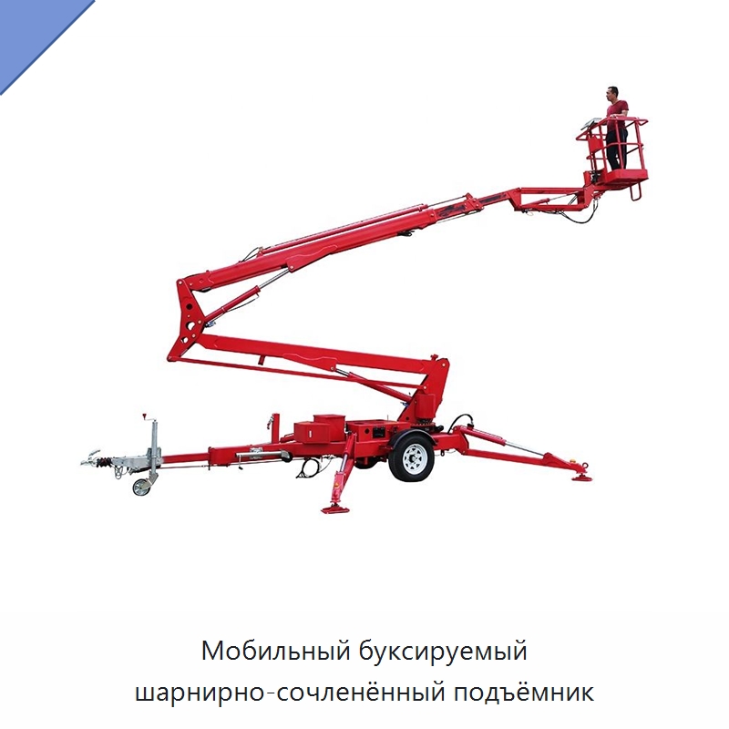 Мобильный буксируемый шарнирно-сочленённый подъёмник — Краны