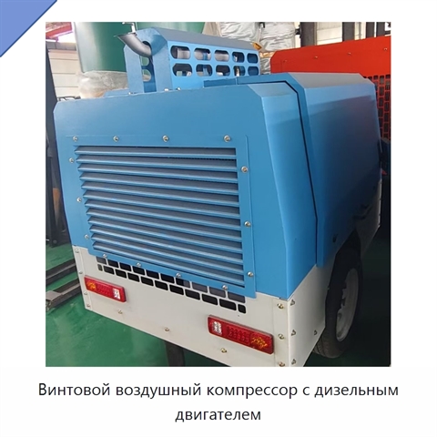 Винтовой воздушный компрессор с дизельным двигателем