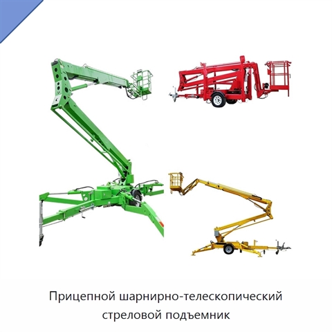 Прицепной шарнирно-телескопический стреловой подъемник