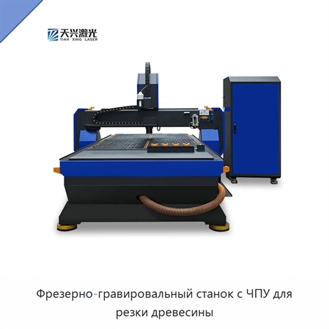 Фрезерно-гравировальный станок с ЧПУ для резки древесины
