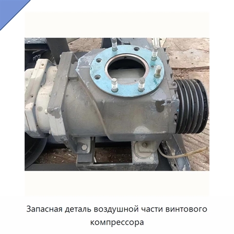 Запасная деталь воздушной части винтового компрессора